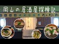 【岡山 だんだん畑】岡山旅行④人気の和食居酒屋で絶品魚介と奇跡のお酒を堪能しました