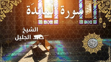 5 Quran Surah Al Ma'idah  Al Sheikh Khaled Al Jalil الشيخ خالد الجليل    سورة المائدة كاملة