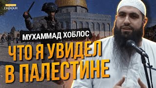 Путешествие В Палестину - Правда Об Угнетении Палестинцев | Мухаммад Хоблос