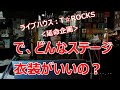 で、どんなステージ衣装がいいの？：教えて！TOSHIさん