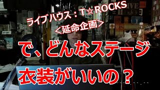 で、どんなステージ衣装がいいの？：教えて！TOSHIさん