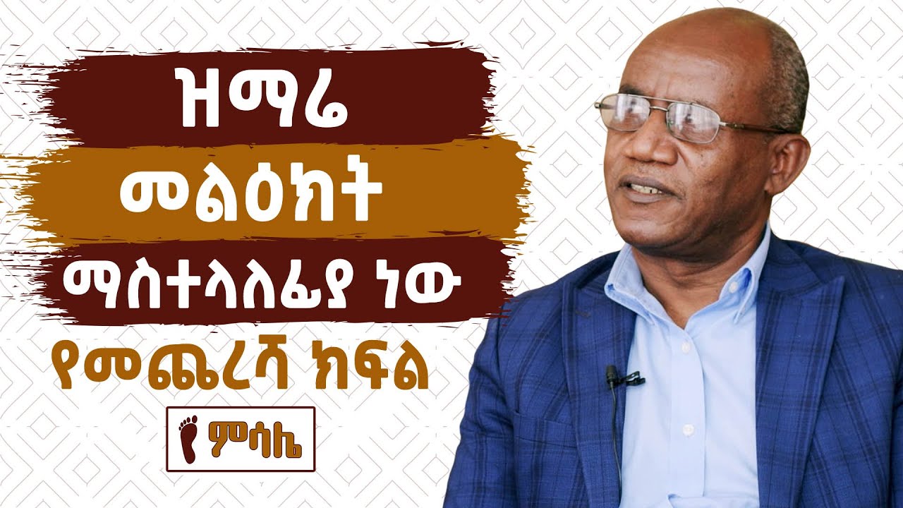 ዝማሬ መልዕክት ማስተላለፊያ ነው .... መጋቢ ተስፋዬ ጋቢሶ (የመጨረሻ ክፍል)