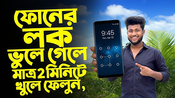 ফোনের লক ভুলে গেলে মাত্র 2 মিনিটে খুলে ফেলুন‌ ! How To Unlock Screen Lock On Android Mobile