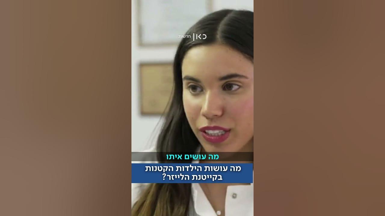 מה עושים בקייטנת לייזר? המדריכה והילדות מסבירות (קטי דור)