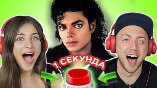 УГАДАЙ ПЕСНЮ за 1 секунду // Michael Jackson // Майкл Джексон