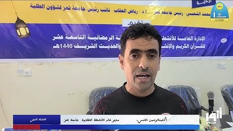 اختتام فرع الإنشاد الديني في مسابقة جامعة تعز الرمضانية التاسعة عشر للقران الكريم 1446هـ