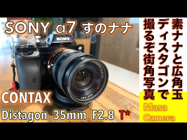 【デジタルカメラ/オールドレンズ】CONTAX Carl Zeiss Distagon 35mm F2.8 F/2.8 & SONY α7  ソニー素ナナ＆ディスタゴンで撮るストリート写真。