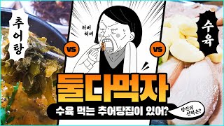 (eng) 🥘+🐷 수육을 꼭 먹어야 하는 추어탕집! 🤣🤣🤣 부산 해운대 맛집 정영례 남원추어탕 Chueotang in Busan Korea