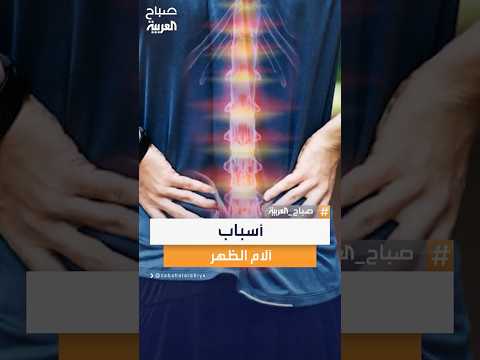 استشاري الطب الطبيعي بمستشفى الموسى للتأهيل سهيل يغمور يكشف العوامل الشائعة وراء آلام الظهر المزمنة