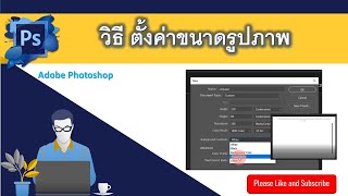 EP2. วิธีตั้งค่าขนาดรูปภาพ [How to set the image size]| สอน photoshop เบื้องต้น