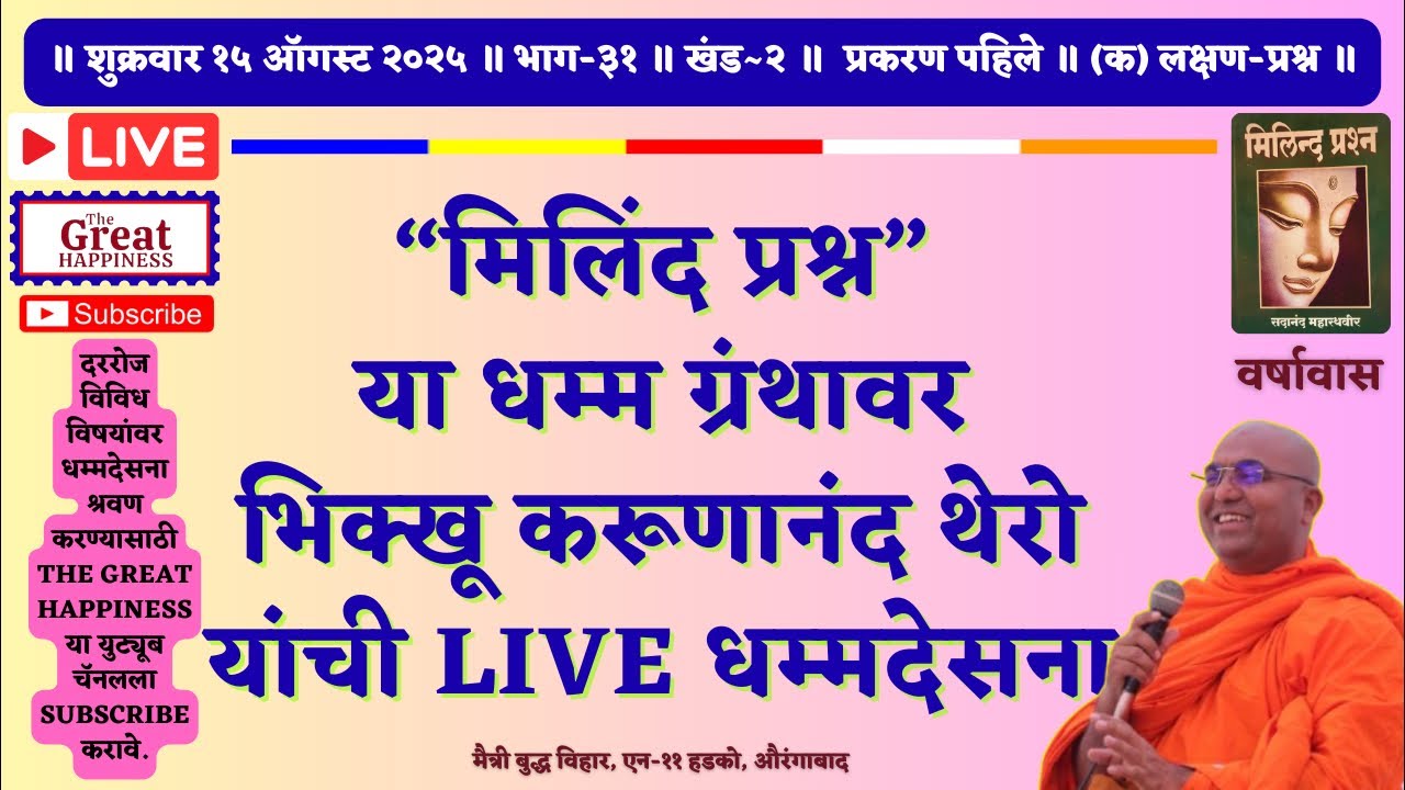 “मिलिंद प्रश्न”या धम्म ग्रंथावर भिक्खू करूणानंद थेरो यांची Live धम्मदेसना॥भाग३१॥खंड२॥(क)लक्षण-प्रश्न