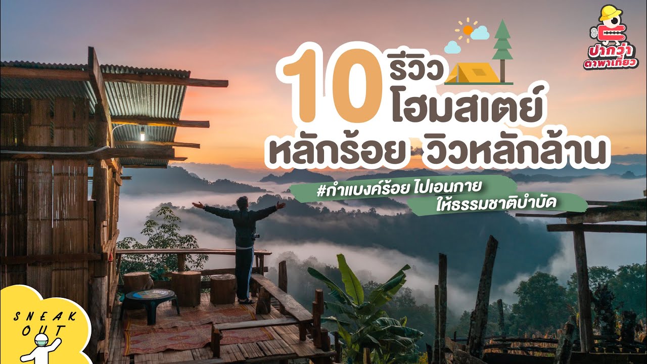 รีวิว 10 โฮมสเตย์ หลักร้อย วิวหลักล้าน ทั่วไทย หมดโควิดนี้เดี๋ยวเจอเล้ยย!!!  | ปากว่า ตาพาเที่ยว EP.1 - YouTube
