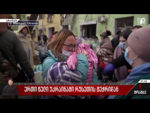 ერთი წელი უკრაინაში რუსეთის შეჭრიდან