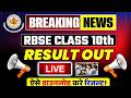 RBSE Class 5th, 8th & 10th Result 2026 Out | Check Your Result Fast | 5th, 8th & 10th Results