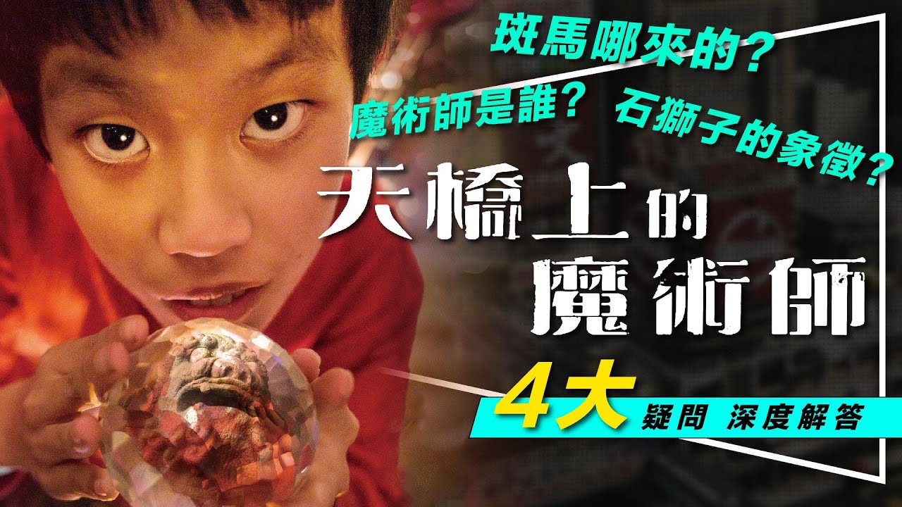 解析 天橋上的魔術師 最多人問的4大類問題 斑馬從哪來的 魔術師是誰 石獅子 小黑人 惡夢出賣真有其事 The Magician On The Skywalk Youtube