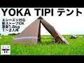 【キャンプ道具】YOKA TIPI_ソロキャンプにおすすめのワンポールテントを紹介