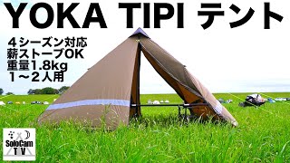 【キャンプ道具】YOKA TIPI_ソロキャンプにおすすめのワンポールテントを紹介