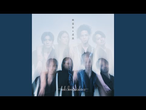 【最終値下げ 新品・未使用】Hello Sleepwalkers 夢遊ノ果テヨリ 夢遊ノ果テヨリ | Hello Sleepwalkers