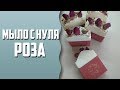 Мыловарение | Мыло с нуля "Роза"