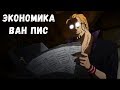 ЭКОНОМИКА мира Ван Пис | Таинственный  Император в Стране ВАНО ! Ван Пиc Теория 940 +