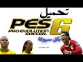 كيفية تحميل لعبة الزمن الجميل Pes6 بكل سهولة 