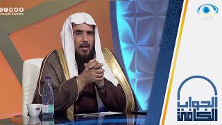 حكم أخذ أجور وظائف السعودة بلا عمل | الشيخ.أ.د: سعد الخثلان | الجواب الكافي