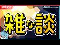 コメント表示ツールのテストがしたい雑談【めたぼ】