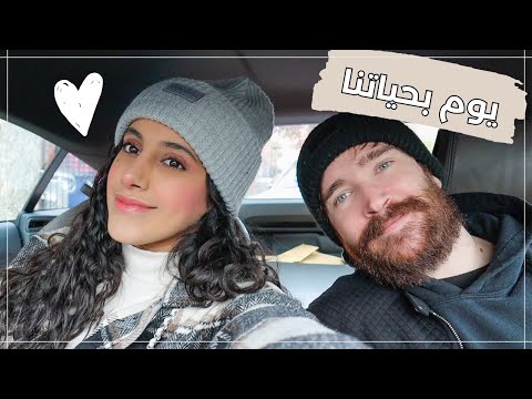 يوم بحياتنا كزوجين بالويكند دانيا الصالح