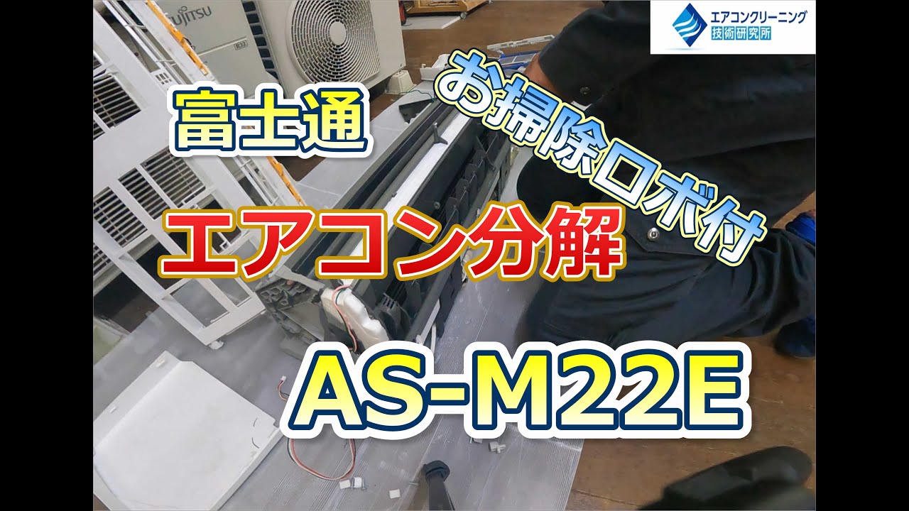 富士通 AS M22E分解動画 - YouTube