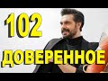 Доверенное 102 серия на русском языке. Анонс дата выхода