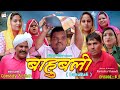    bahubali  haryanvi comedy natak latest comedy action web series 2023 supertone films