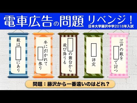 電車広告 日能研リベンジ シカクいアタマをマルくできずに降りた という方 難問解説あり 中学入試 神奈川県 日大藤沢中 Youtube