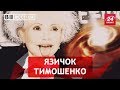 Тимошенко і теорія Ейнштейна, Вєсті.UA. Жир, 21 липня 2018