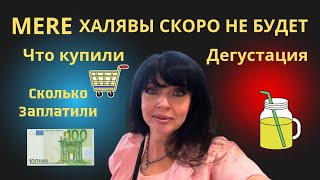 ✅ ЗАКУПКА В БЮДЖЕТНОМ МАГАЗИНЕ MERE /Пробую Новинки ✅ Ruta Vlog @HozajushkaRuta @RutaLutkevica ✅ ЗАКУПКА В БЮДЖЕТНОМ МАГАЗИНЕ MERE /Пробую Новинки ✅ Ruta Vlog @HozajushkaRuta @RutaLutkevica
