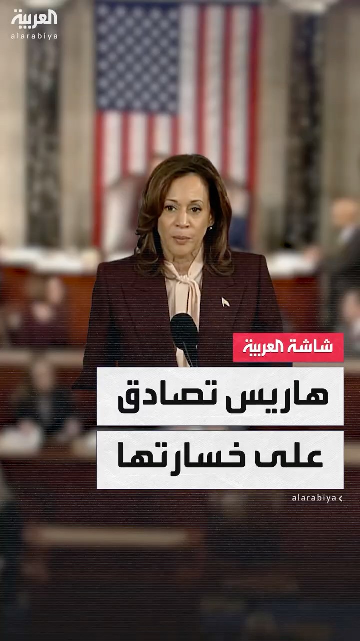 كامالا هاريس تصادق على خسارتها وفوز ترمب بالانتخابات الأميركية الأخيرة