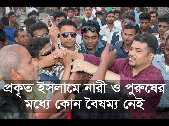 প্রকৃত ইসলামে নারী ও পুরুষের মধ্যে কোন বৈষম্য নেই || True Islam doesn't discriminate men and women.