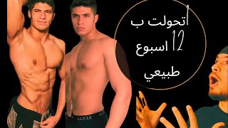 كيف صار عندي عضلات بطن خلال 12 اسبوع بس (بدون استخدام اي نوع  هرمونات)