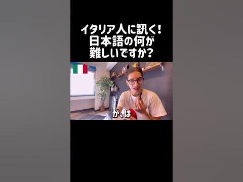 イタリア人に訊く!日本語の何が難しい? 外国人インタビュー 切り抜き 海外の反応 YouTube