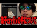 おにや、世間をザワつかせている弟子crylixの件について語る【o-228 おにや ﾏﾀｰﾘ雑談】