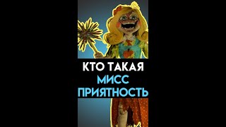 МИСС ПРИЯТНОСТЬ КТО ОНА В ПОППИ ПЛЕЙТАЙМ 3 ГЛАВА ( Poppy Playtime Chapter 3 )