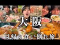 【旅行爆食】大阪名物を朝から晩まで食べまくる最高の夜行バス食い倒れ旅