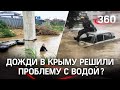 Заливает Крым: дожди решили проблему водоснабжения полуострова