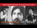 RAW Agent Ravindra Kaushik Nabi Ahmed Shakir 