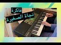 فاكرة نجاة الصغيرة فاكرة نجاة الصغيرة