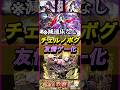 【モンスト】チェルノボグを友情ゲーにしてしまったリンネ!※減速床なし