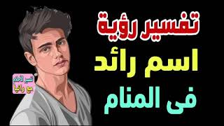 تفسير رؤية اسم رائد فى المنام / رؤية شخص اسمه رائد فى الحلم