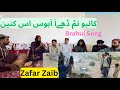 Kanbo Num Dhay Aa Abos Bisin کانبو نم ڈھےآ آبوسس بسن Brahui Song Zafar Zaib Zaik Vlogs Kanbo Num Dhay Aa Abos Bisin کانبو نم ڈھےآ آبوسس بسن Brahui Song Zafar Zaib Zaik Vlogs