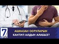 АШКАЗАН ООРУЛАРЫН КАНТИП АЛДЫН АЛАБЫЗ?