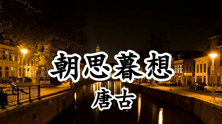 朝思暮想 - 唐古【2019新歌首發】 - 天天要聞