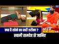 Yoga For Sleep: नींद के दौरान खराब पॉश्चर कमर दर्द की बन रही वजह ? Swami Ramdev से जानिए